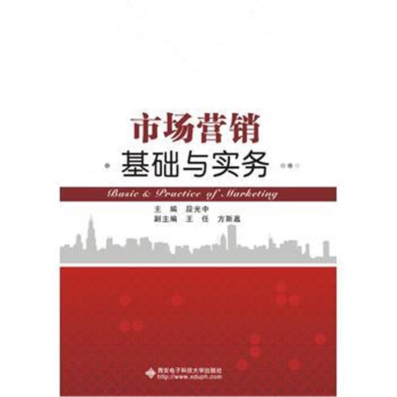 正版书籍 市场营销基础与实务(高职) 9787560649368 西安电子科技大学出版