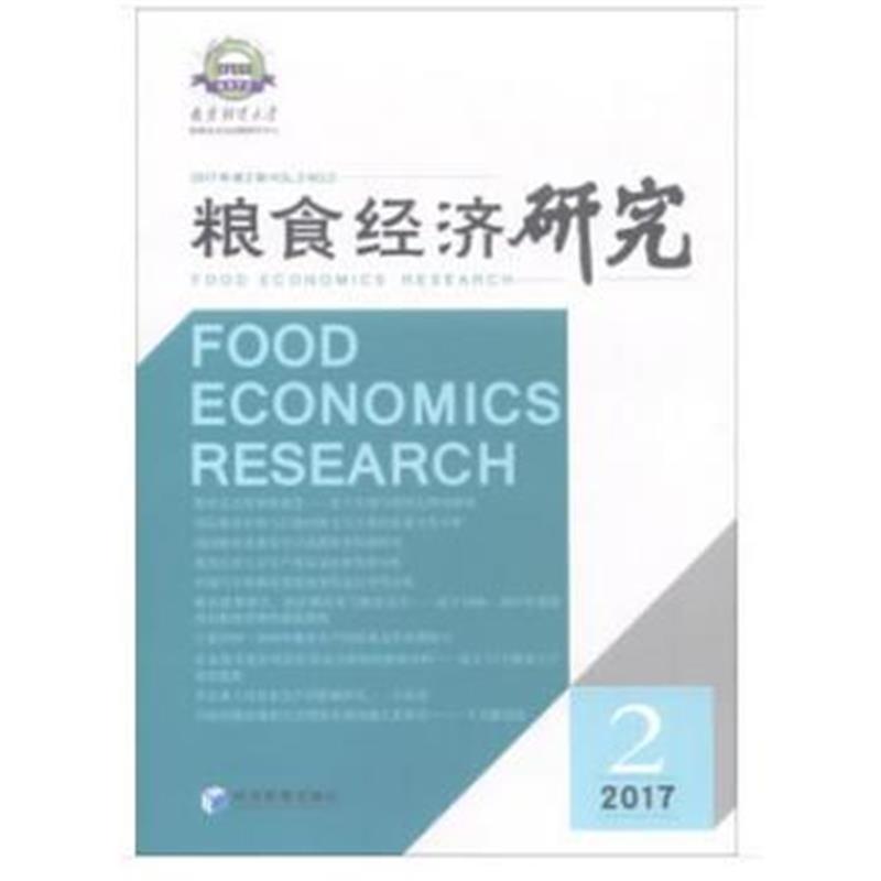 正版书籍 粮食经济研究 2017年 第2辑 9787509656679 经济管理出版社