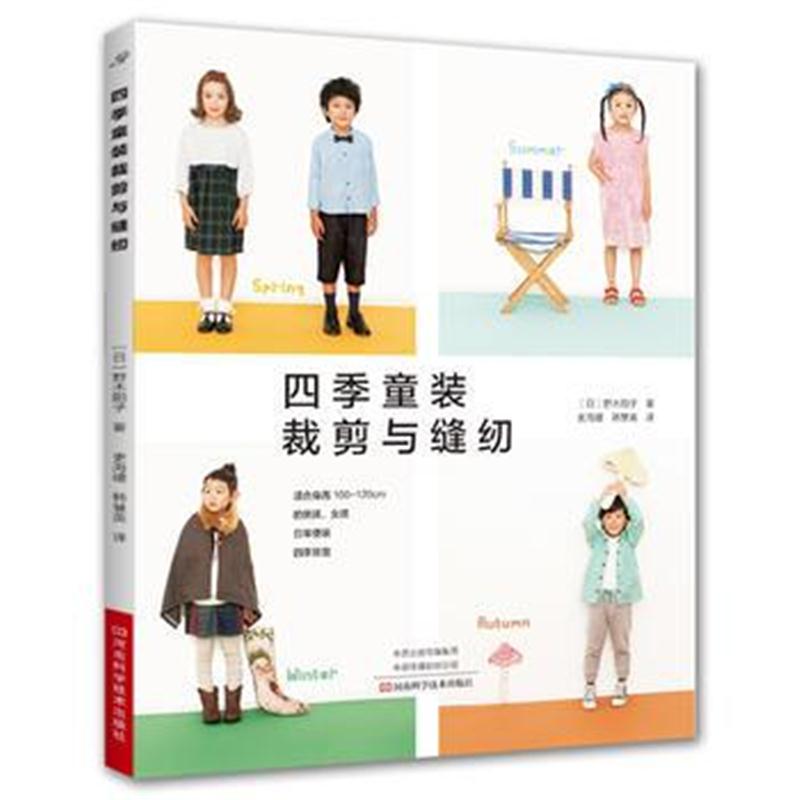 正版书籍 四季童装裁剪与缝纫 9787534991981 河南科学技术出版社