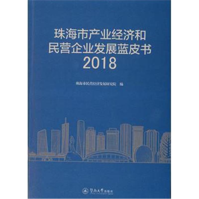 正版书籍 珠海市产业经济和民营企业发展蓝皮书2018 9787566823472 暨南大