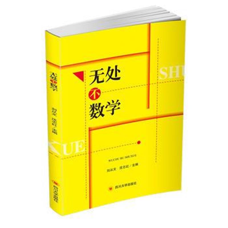 正版书籍 无处不数学 9787569016482 四川大学出版社