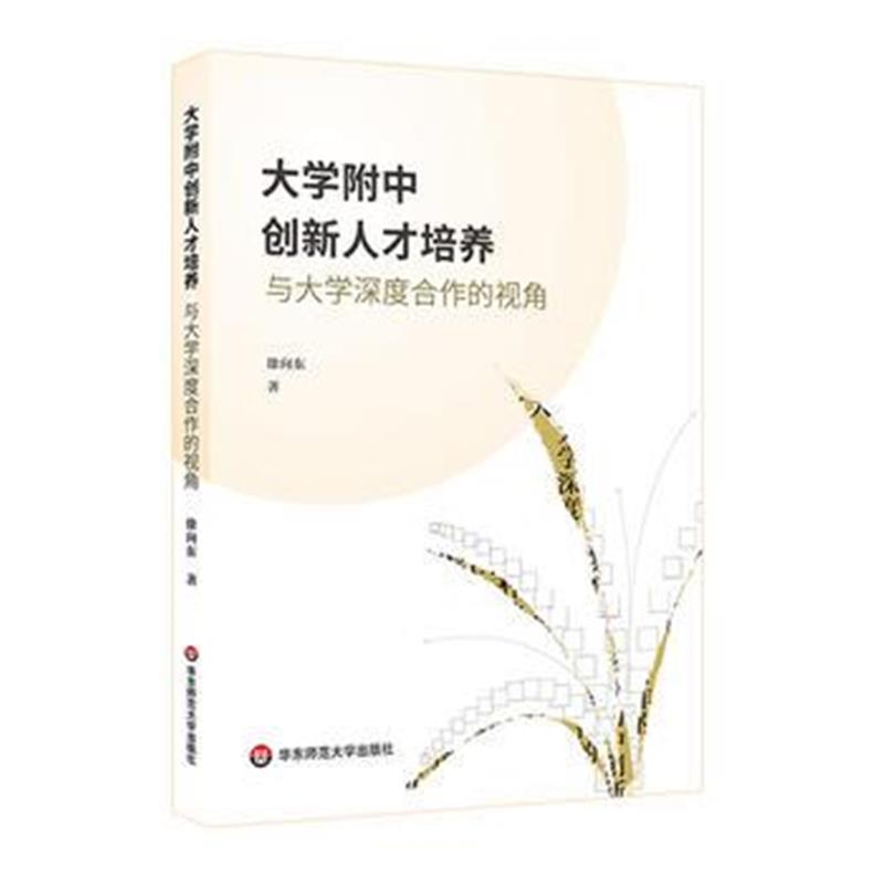 正版书籍 大学附中创新人才培养：与大学深度合作的视角 9787567577633 华