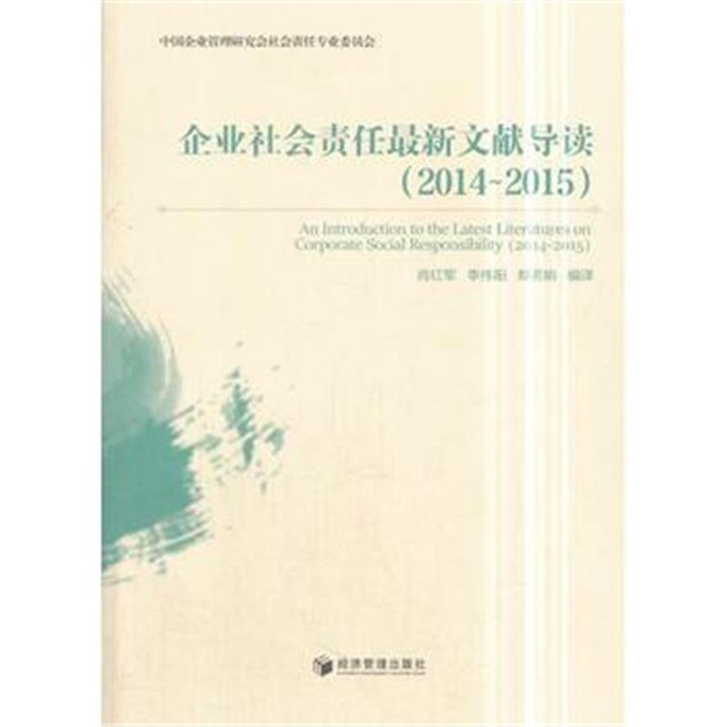 正版书籍 企业社责任文献导读(2014-2015) 9787509654491 经济管理出版社