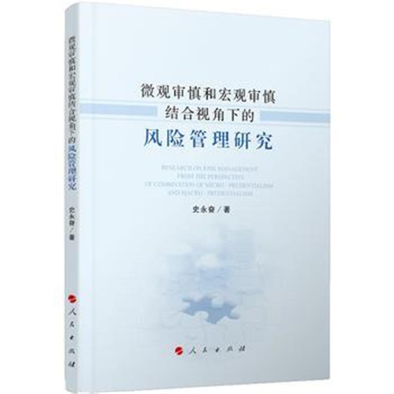 正版书籍 微观审慎和宏观审慎结合视角下的风险管理研究 9787010190044 人