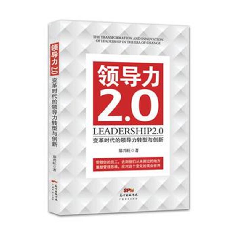 正版书籍 领导力2 0：变革时代的领导力转型与创新 9787545452938 广东经济