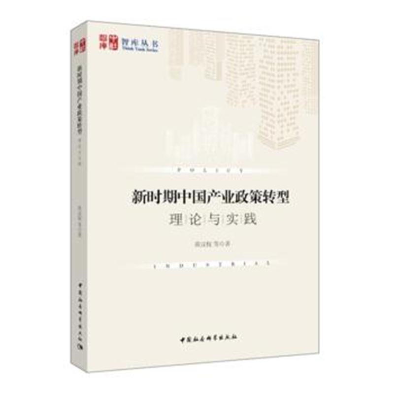 正版书籍 新时期中国产业政策转型：理论与实践 9787520312721 中国社科学