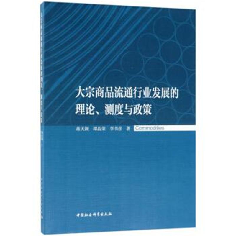 正版书籍 大宗商品流通行业发展的理论、测度与政策 9787520325691 中国社