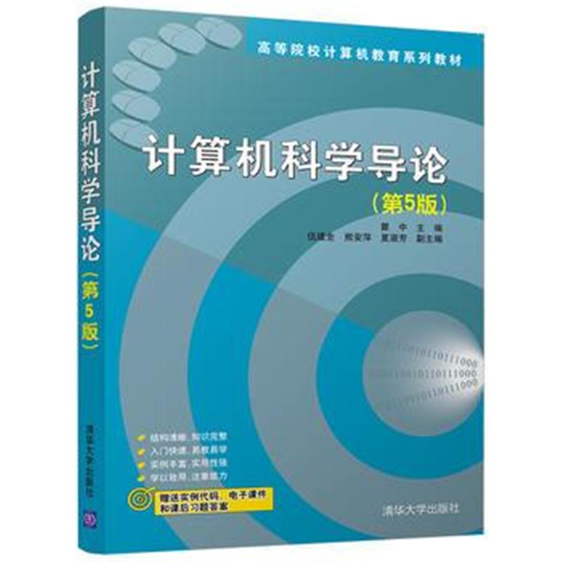 正版书籍 计算机科学导论(第5版) 9787302494942 清华大学出版社