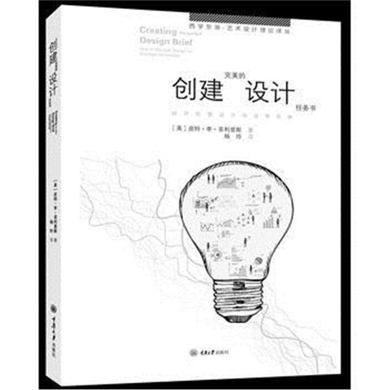 正版书籍 创建的设计任务书——如何把握设计的战略优势 9787562498520 重