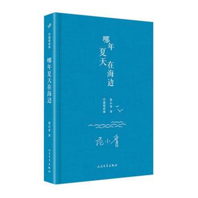 正版书籍 中国短经典：哪年夏天在海边(精装) 9787020142347 人民文学出版