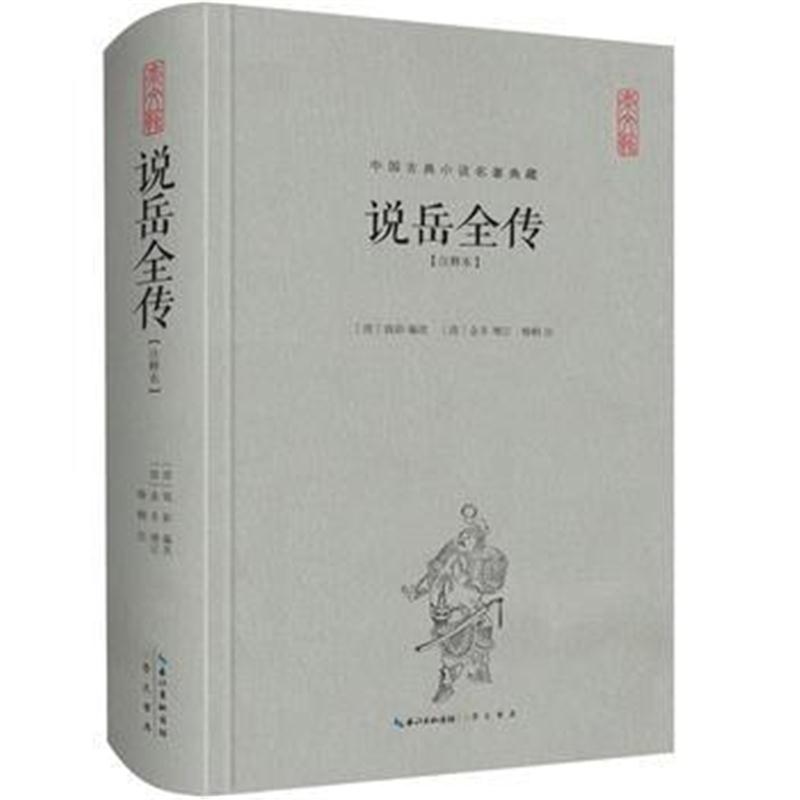 正版书籍 说岳全传(注释本)-中国古典名著典藏(第二辑) 9787540348106 崇文