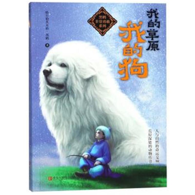 正版书籍 我的草原我的狗/黑鹤非常勇敢系列 9787555272090 青岛出版社