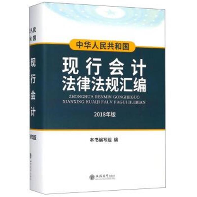 正版书籍 现行会计法律法规汇编(2018年版) 9787542957108 立信会计出版社