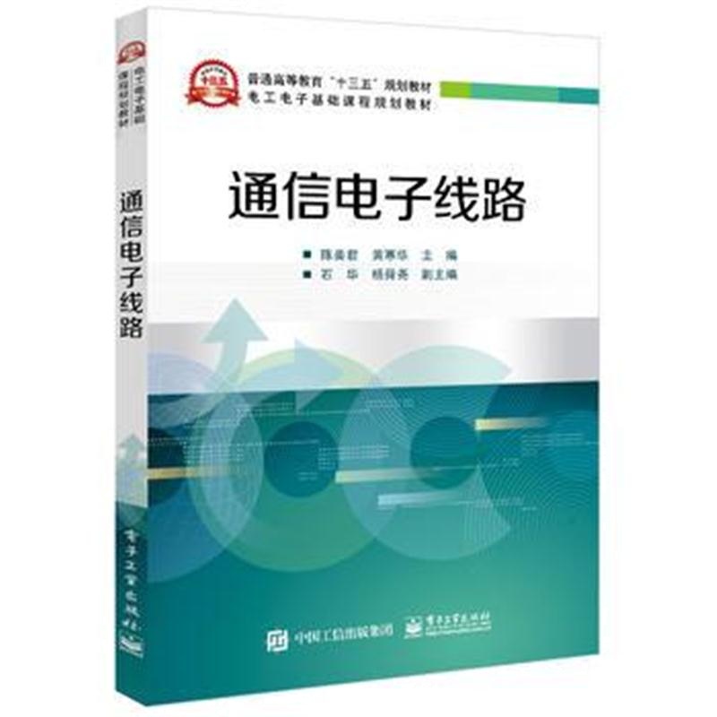 正版书籍 通信电子线路 陈美君 9787121326899 电子工业出版社