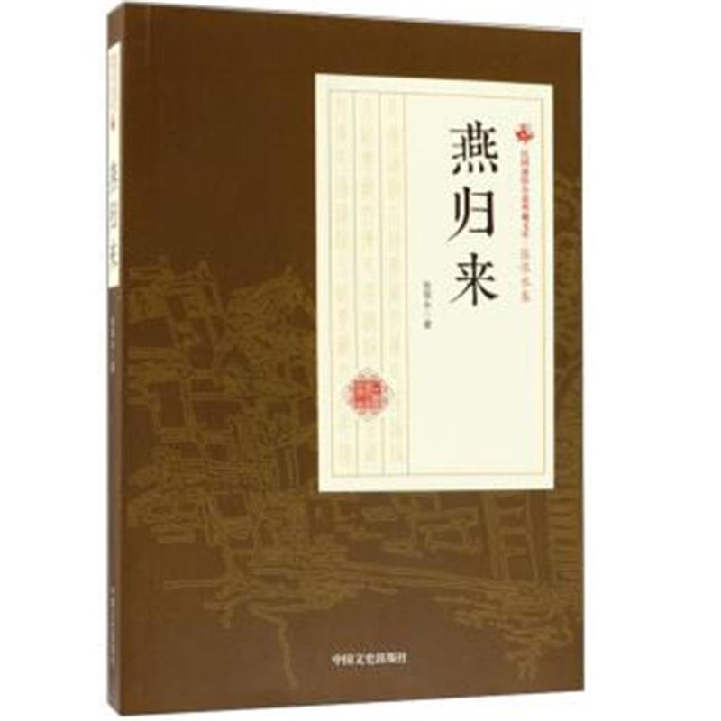 正版书籍 燕归来/民国通俗小说典藏文库 张恨水卷 9787520500234 中国文史