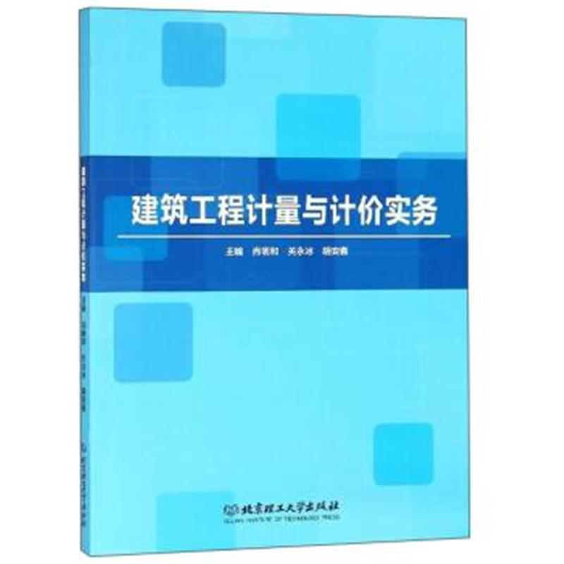 正版书籍 建筑工程计量与计价实务 9787568257169 北京理工大学出版社