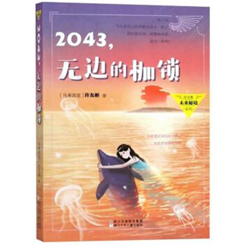 正版书籍 许友彬未来秘境系列：2043，无边的枷锁 9787559708373 浙江少年