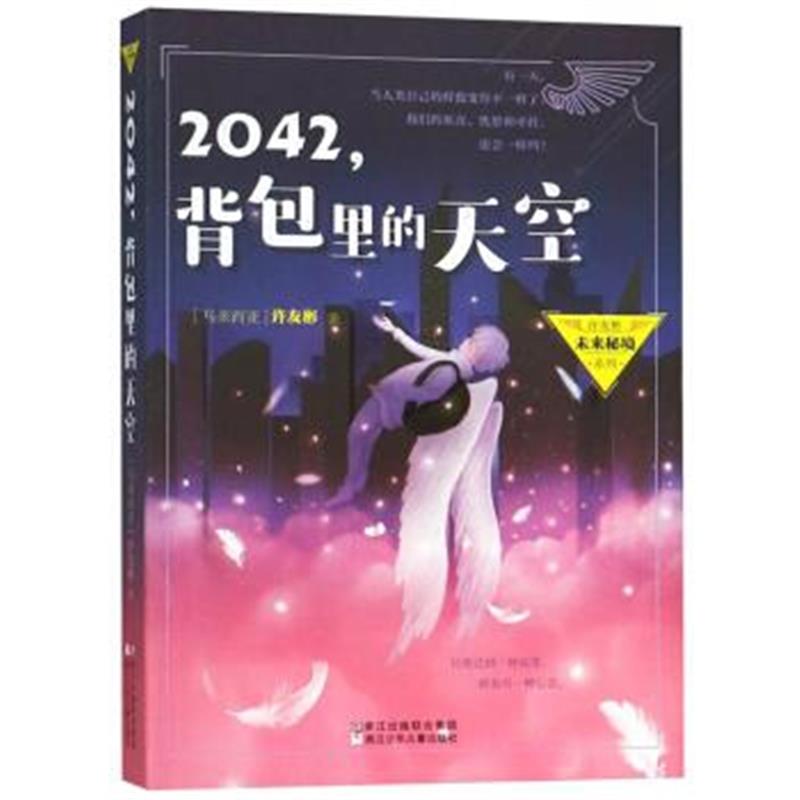 正版书籍 许友彬未来秘境系列：2042，背包里的天空 9787559708366 浙江少