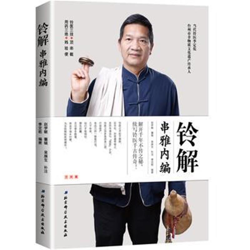 正版书籍 铃解串雅内编 9787530497272 北京科学技术出版社