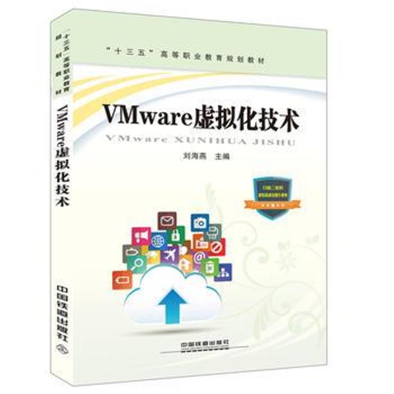 正版书籍 “十三五”高等职业教育规划教材:VMware虚拟化技术 978711323424