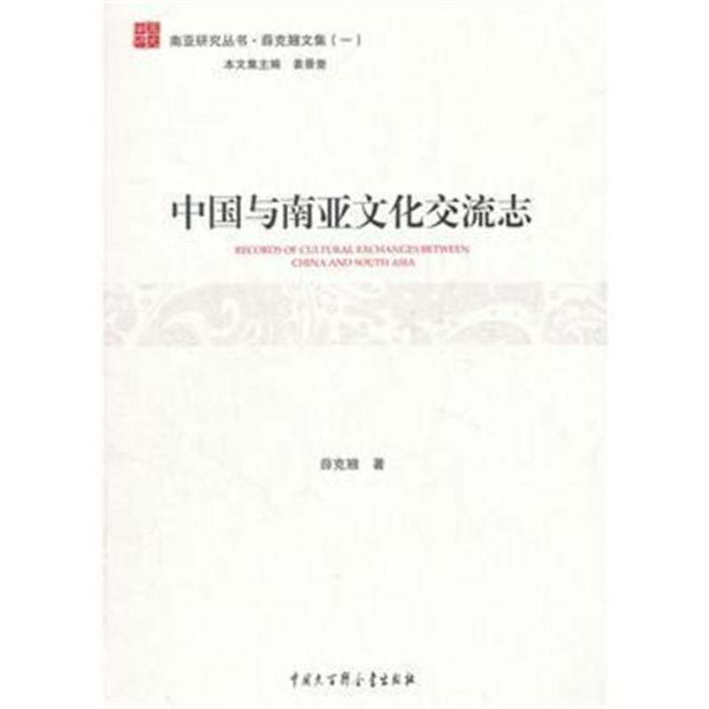 正版书籍 中国与南亚文化交流志 9787520202107 中国大百科全书出版社