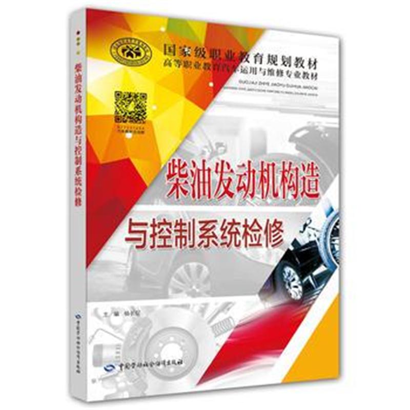 正版书籍 柴油发动机构造与控制系统检修 9787516736074 中国劳动社保障出