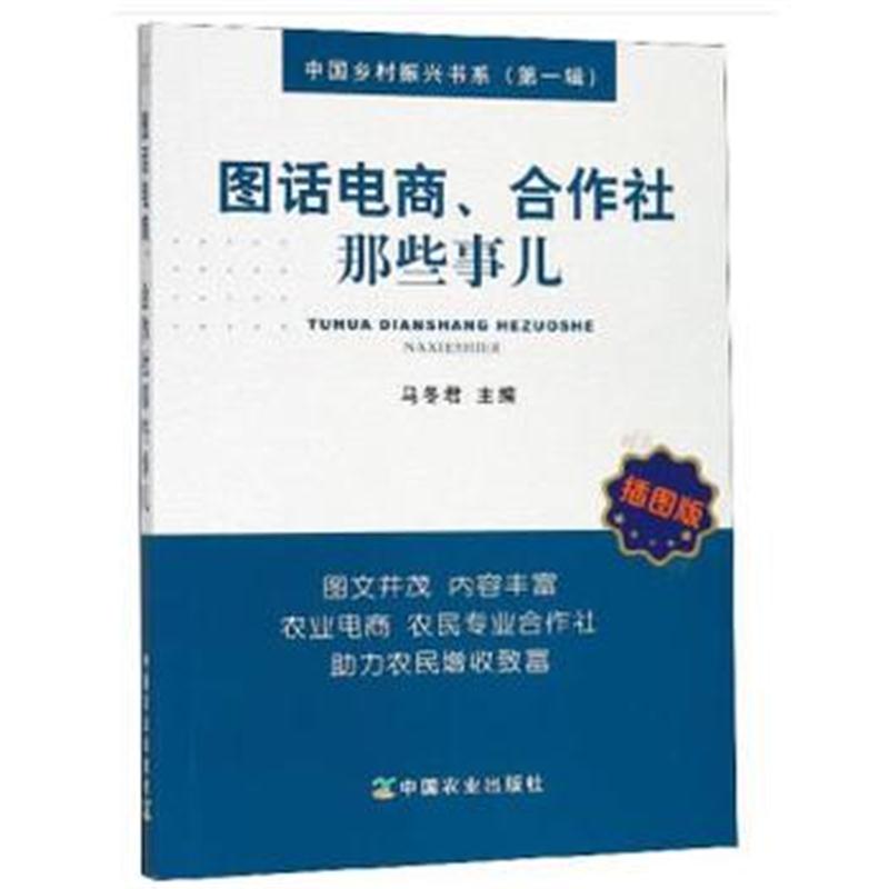 正版书籍 图话电商、合作社那些事儿 9787109239852 中国农业出版社