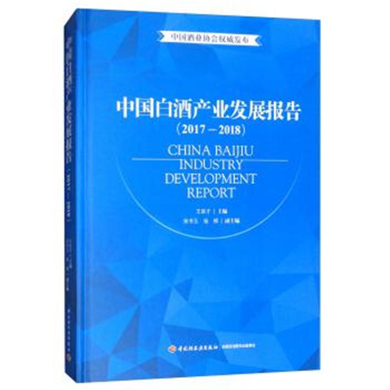 正版书籍 中国白酒产业发展报告(2017-2018) 9787518418978 中国轻工业出版