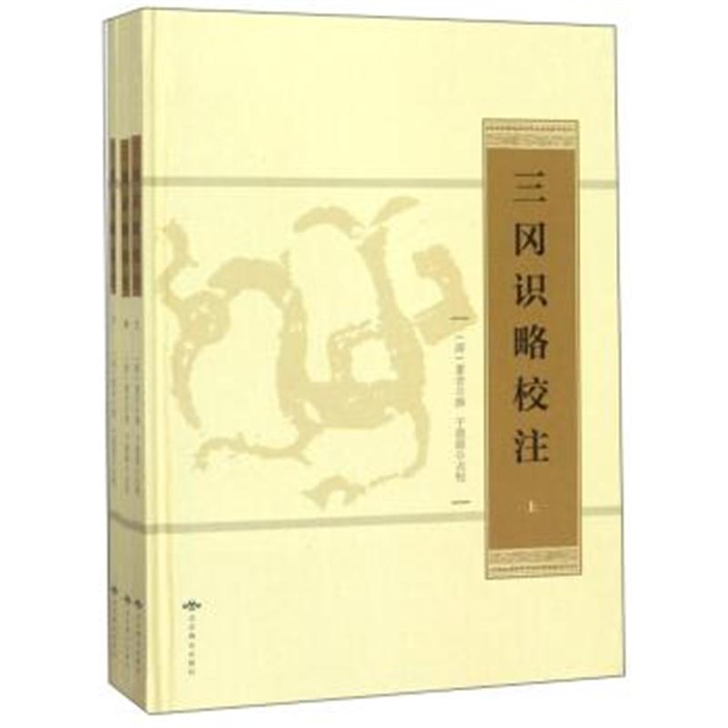 正版书籍 三冈识略校注(全3卷) 9787540250218 北京燕山出版社