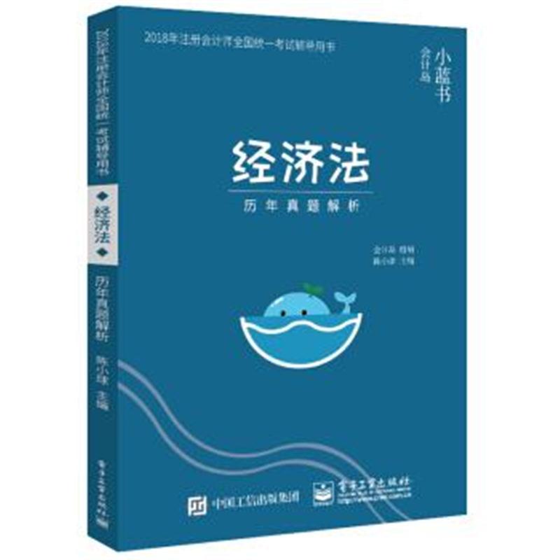 正版书籍 2018年注册计师辅导用书 经济法 历年真题解析 9787121339813 电