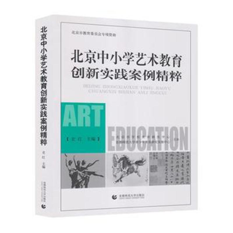 正版书籍 北京中小学艺术教育创新实践案例精粹 9787565637131 首都师范大