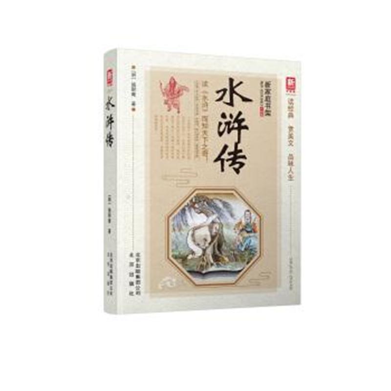 正版书籍 新家庭书架(升级版)：水浒传 9787200132922 北京出版社