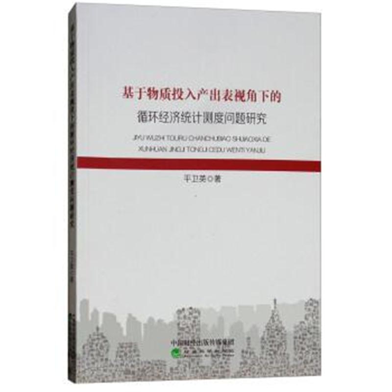 正版书籍 基于物质投入产出表视角下的循环经济统计测度问题研究 978751419