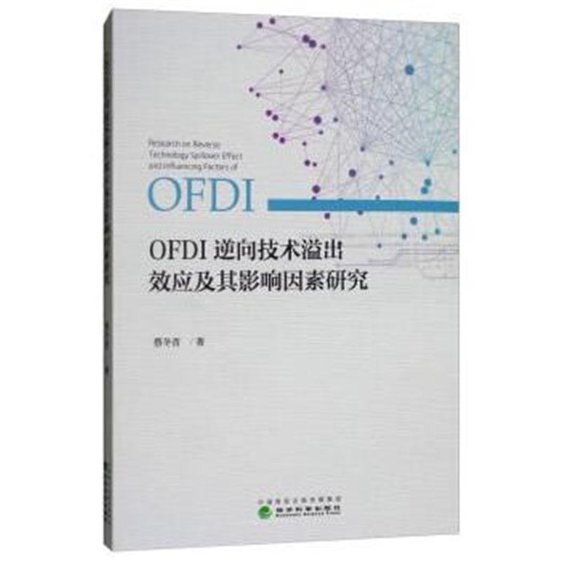 正版书籍 OFDI逆向技术溢出效应及其影响因素研究 9787514192162 经济科学