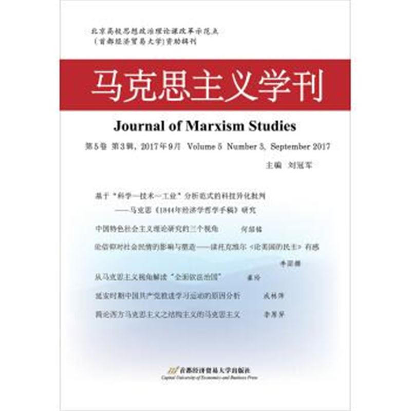 正版书籍 马克思主义学刊(2017年第3辑) 9787563827367 首都经济贸易大学出