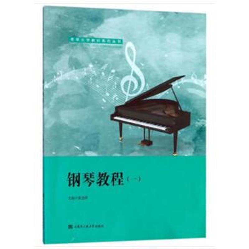 正版书籍 钢琴教程(一)(老年大学教材系列丛书) 9787566118530 哈尔滨工程