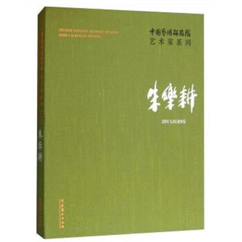 正版书籍 中国艺术研究院艺术家系列：朱乐耕 9787503964190 文化艺术出版