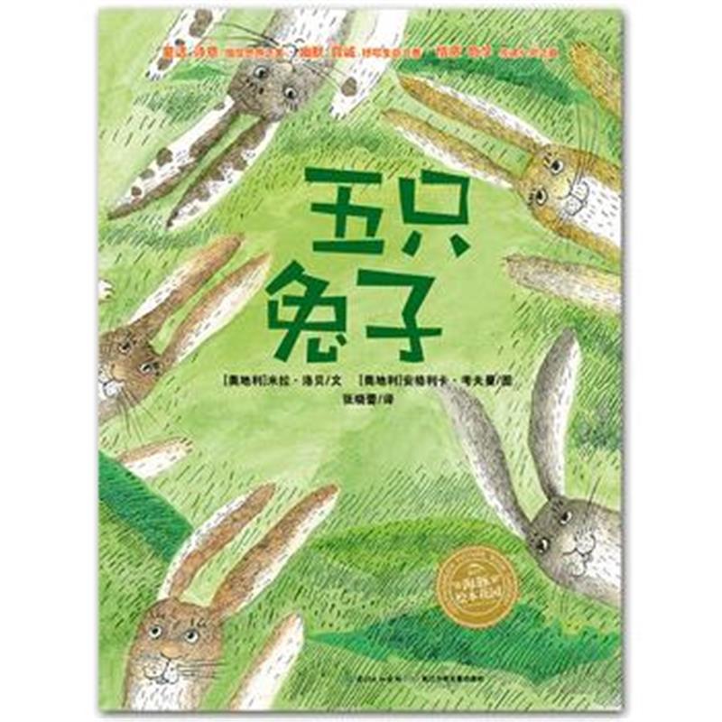 正版书籍 海豚米拉 洛贝绘本系列：五只兔子(平) 9787556080427 长江少年儿