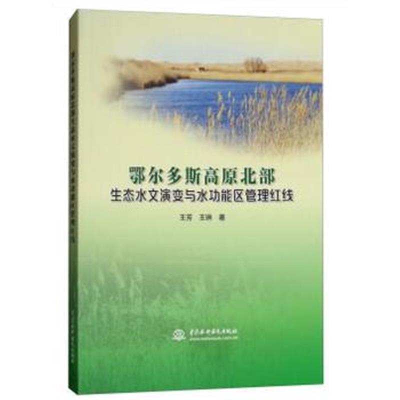 正版书籍 鄂尔多斯高原北部生态水文演变与水功能区管理红线 9787517060932