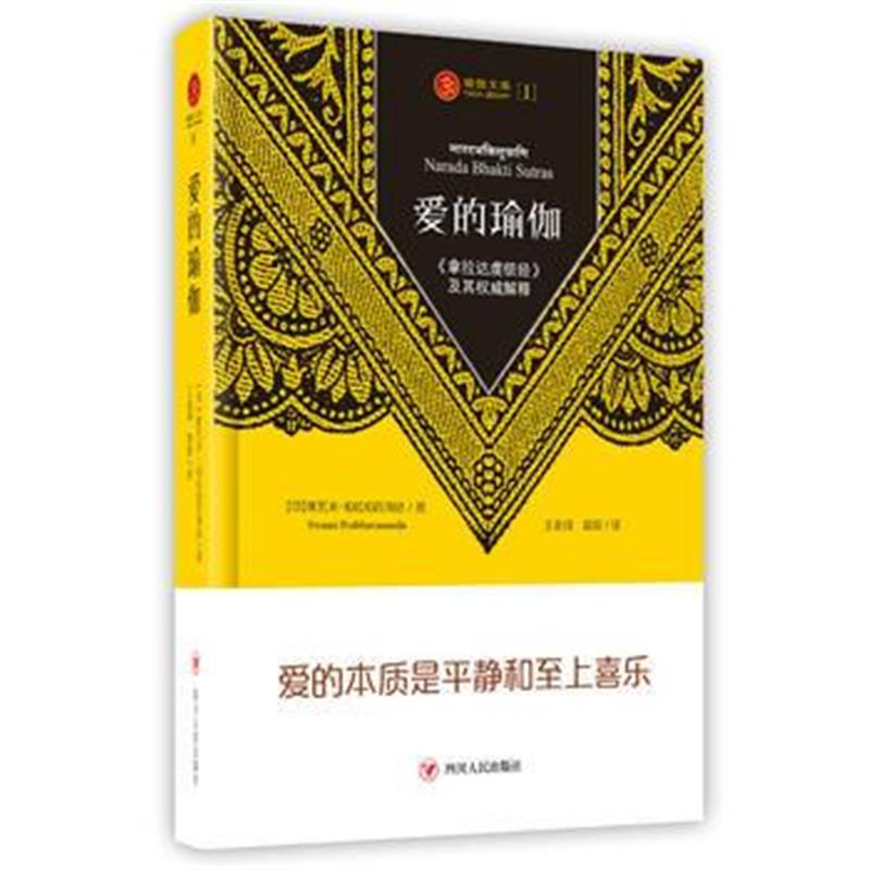 正版书籍 爱的瑜伽——《拿拉达虔信经》及其阐释 9787220106835 四川人民