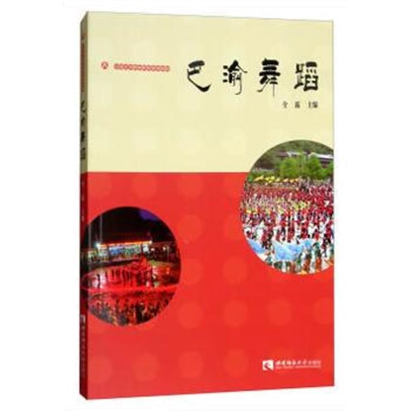 正版书籍 巴渝舞蹈 9787562193890 西南师范大学出版社