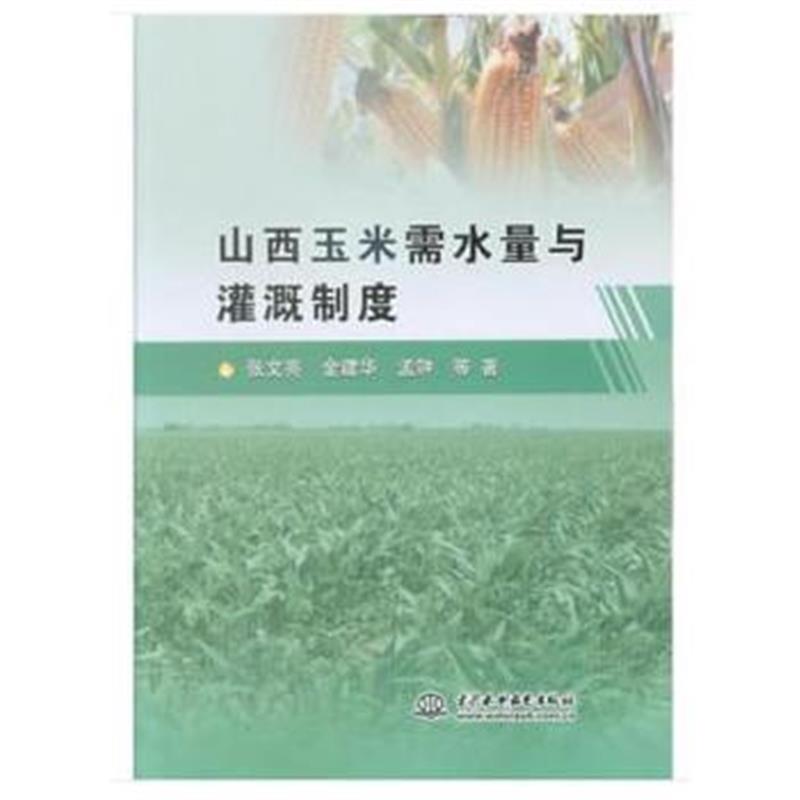 正版书籍 山西玉米需水量与灌溉制度 9787517059387 中国水利水电出版社