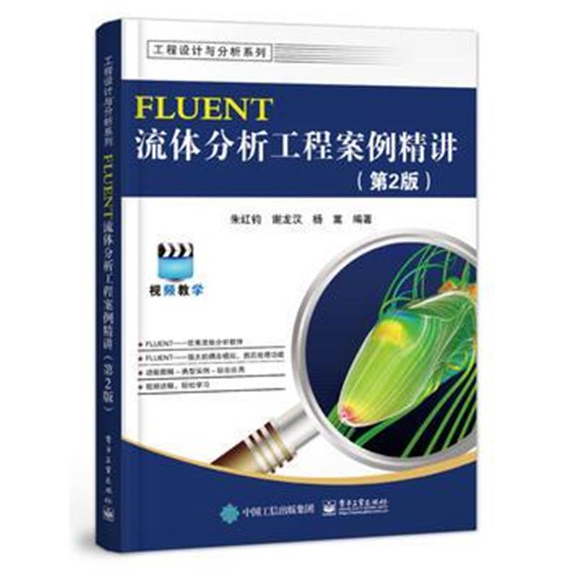 正版书籍 FLUENT流体分析工程案例精讲(第2版) 9787121338274 电子工业出版