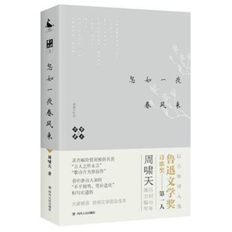 正版书籍 啸天说诗3 忽如一夜春风来 9787220105180 四川人民出版社