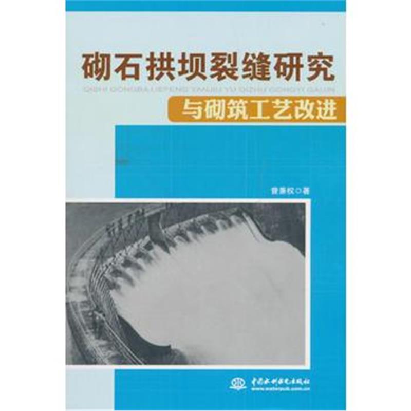 正版书籍 砌石拱坝裂缝研究与砌筑工艺改进 9787517065494 水利水电出版社