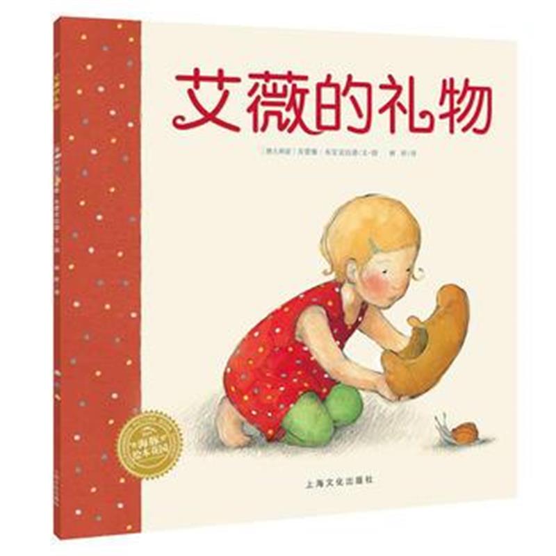 正版书籍 海豚绘本花园：艾薇的礼物(平) 9787553511429 上海文化出版社