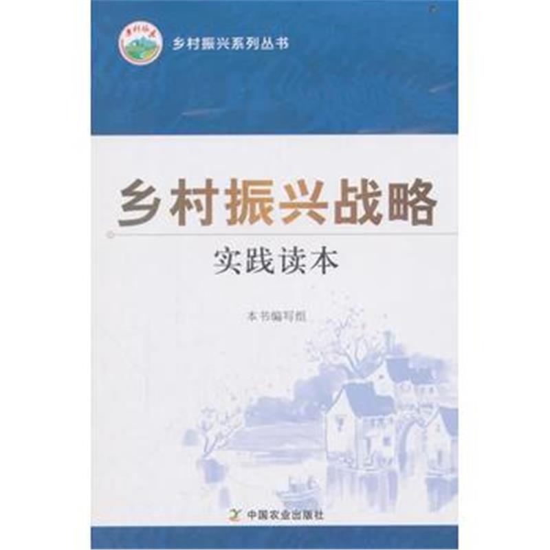 正版书籍 乡村振兴战略实践读本(社级市场书) 9787109241725 中国农业出版