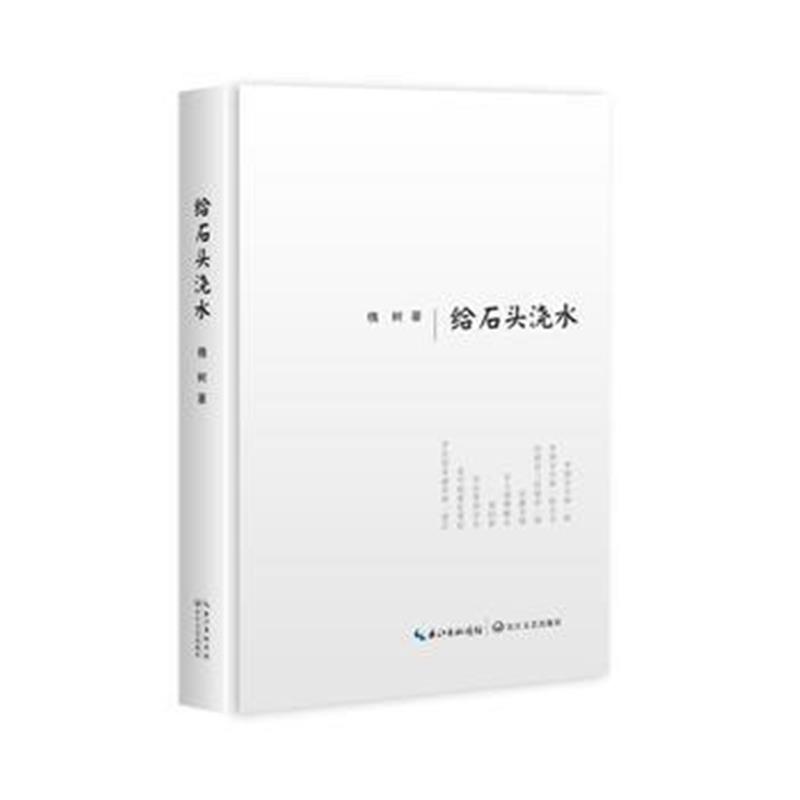 正版书籍 给石头浇水 9787570203239 长江文艺出版社