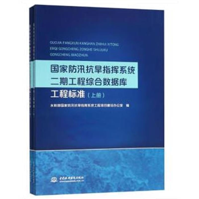 正版书籍 国家防汛抗旱指挥系统二期工程综合数据库工程标准 9787517065074