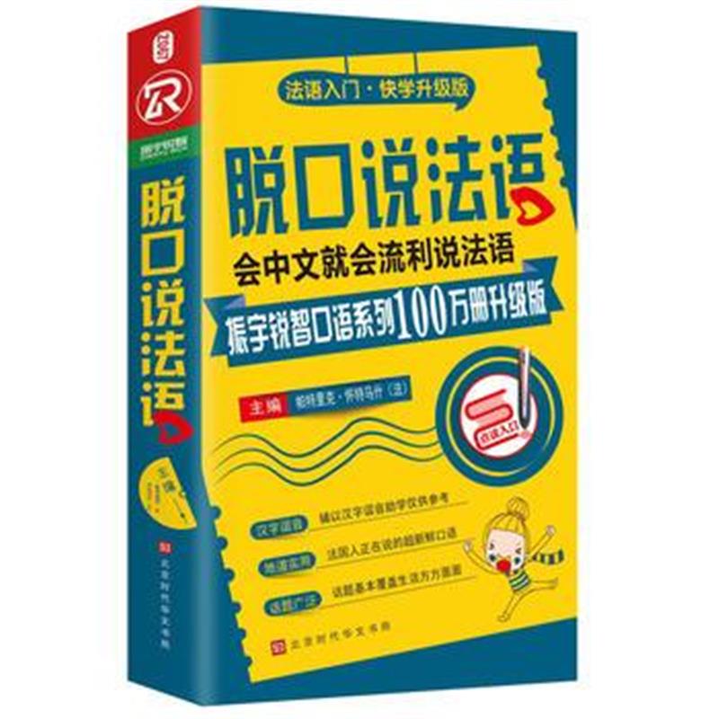 正版书籍 脱口说法语(全新修订升级版) 9787569920703 北京时代华文书局